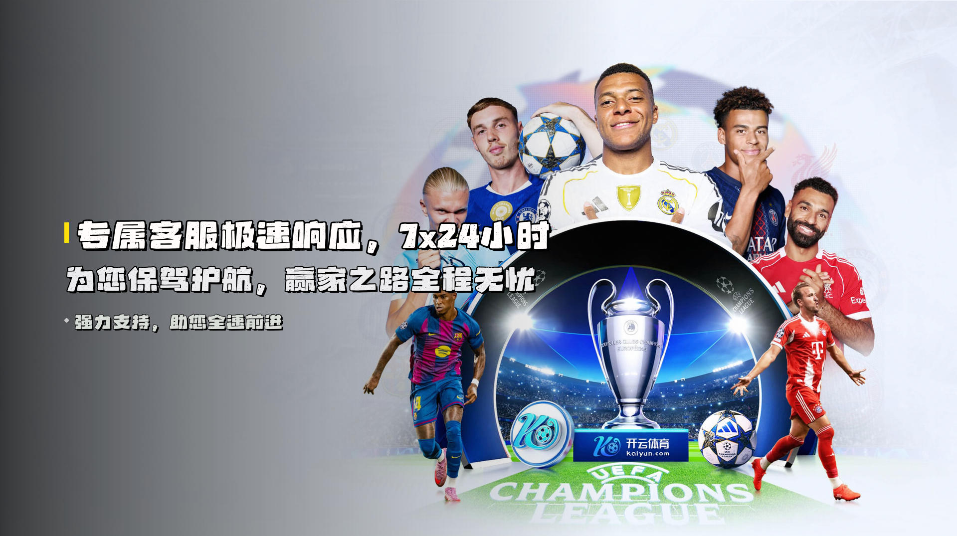 专属客服极速响应，7x24小时为您保驾护航，赢家之路全程无忧