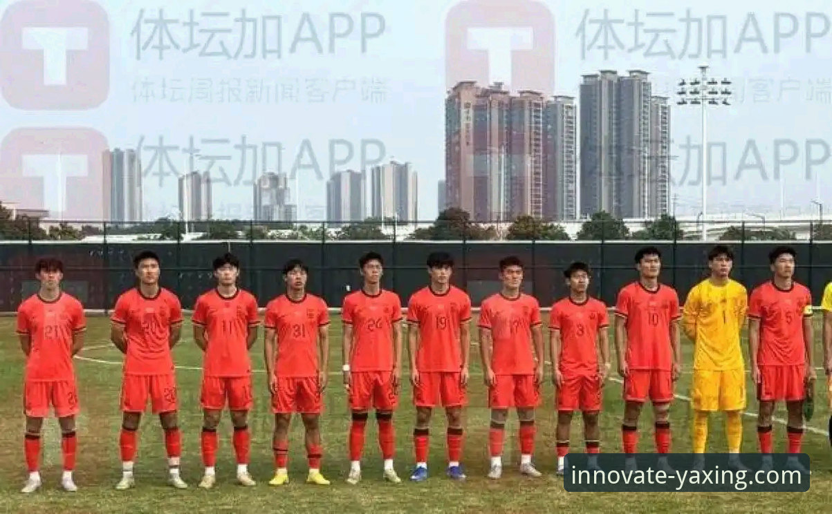 土伦杯U19国足闪电战 vs 哥伦比亚：亚星官方平台体验分析